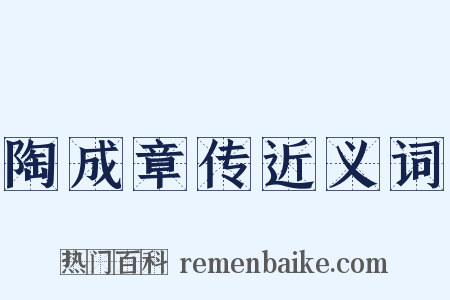 陶成章传近义词是什么意思的图片